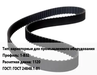 Ремень приводной вариаторные для промышленного оборудования 1-B32 L=1120 ГОСТ: ГОСТ 24848.1-81